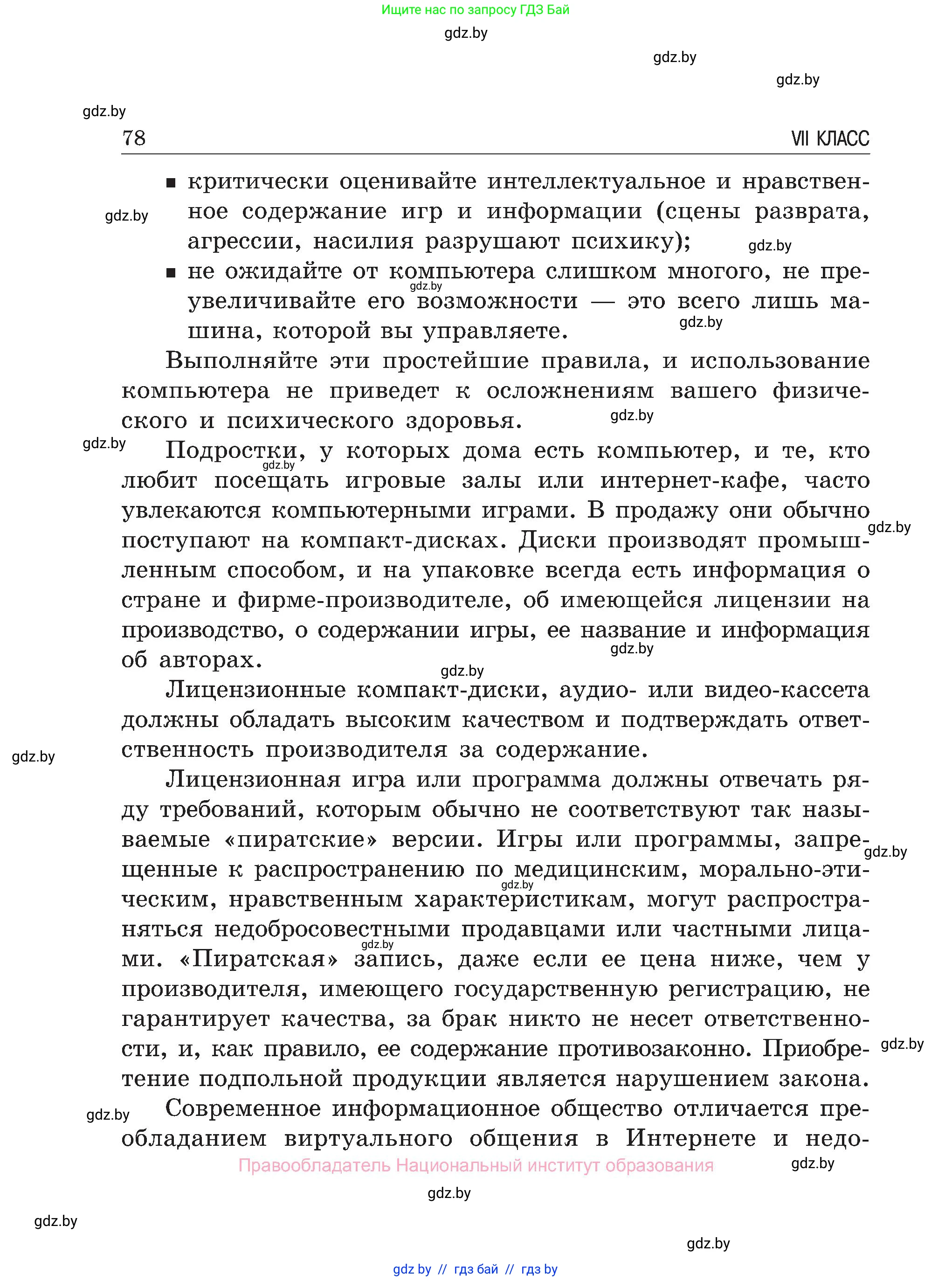 Обж, 7-8 класс Учебник, автор: Мишкевич Михаил Константинович, издательство Национальный институт образования, Минск, 2009, страница 78