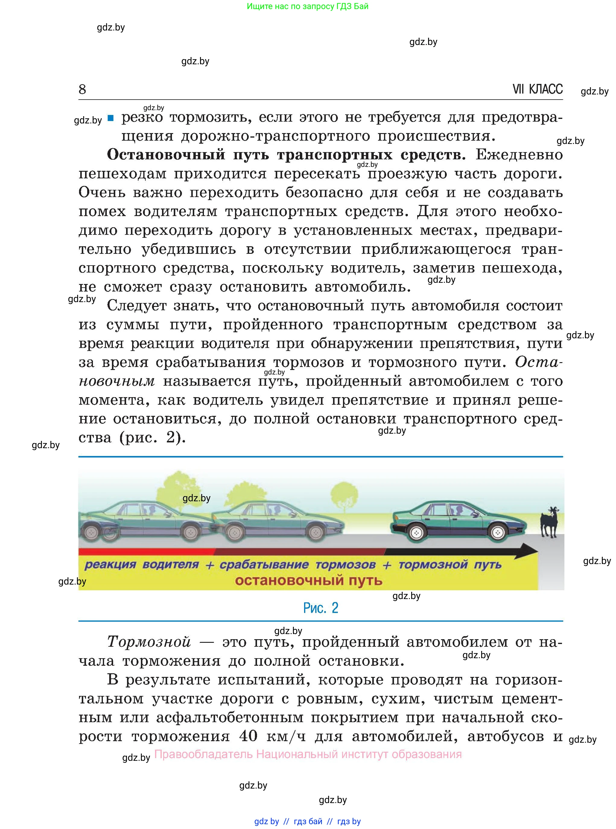 Обж, 7-8 класс Учебник, автор: Мишкевич Михаил Константинович, издательство Национальный институт образования, Минск, 2009, страница 8