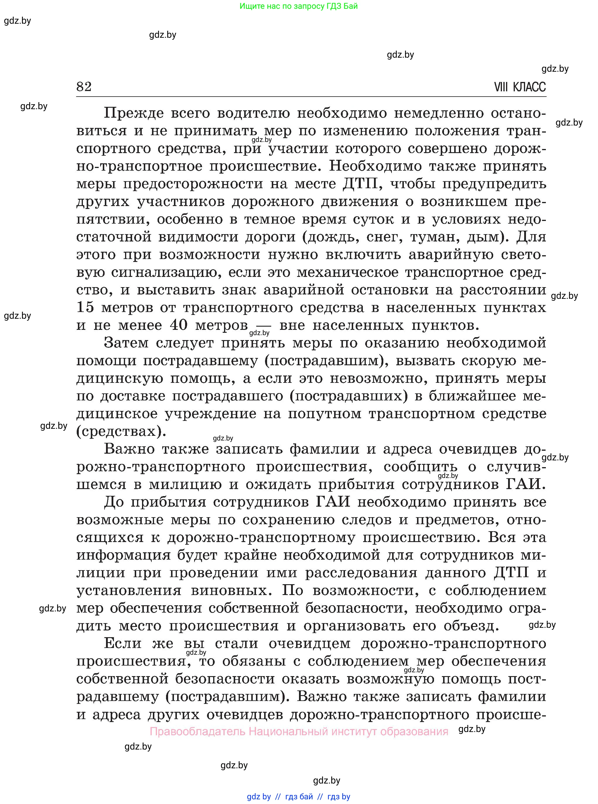 Обж, 7-8 класс Учебник, автор: Мишкевич Михаил Константинович, издательство Национальный институт образования, Минск, 2009, страница 82