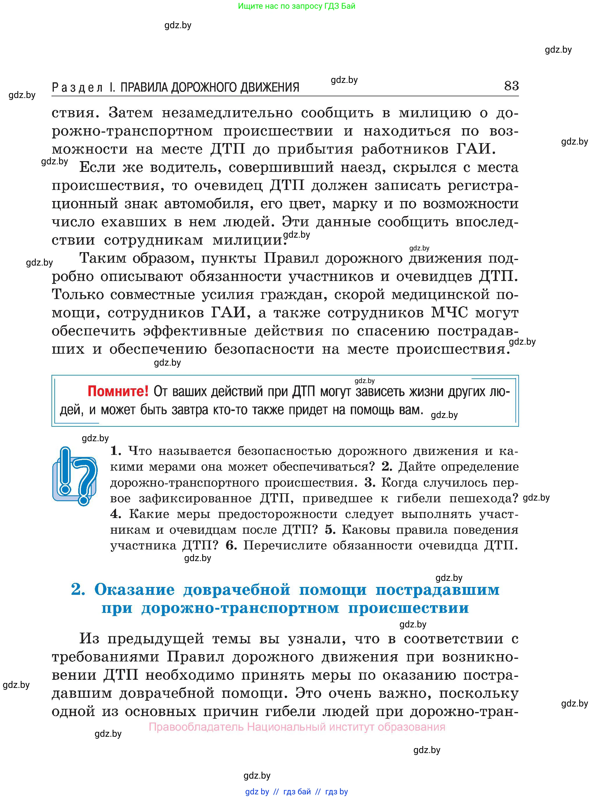 Обж, 7-8 класс Учебник, автор: Мишкевич Михаил Константинович, издательство Национальный институт образования, Минск, 2009, страница 83