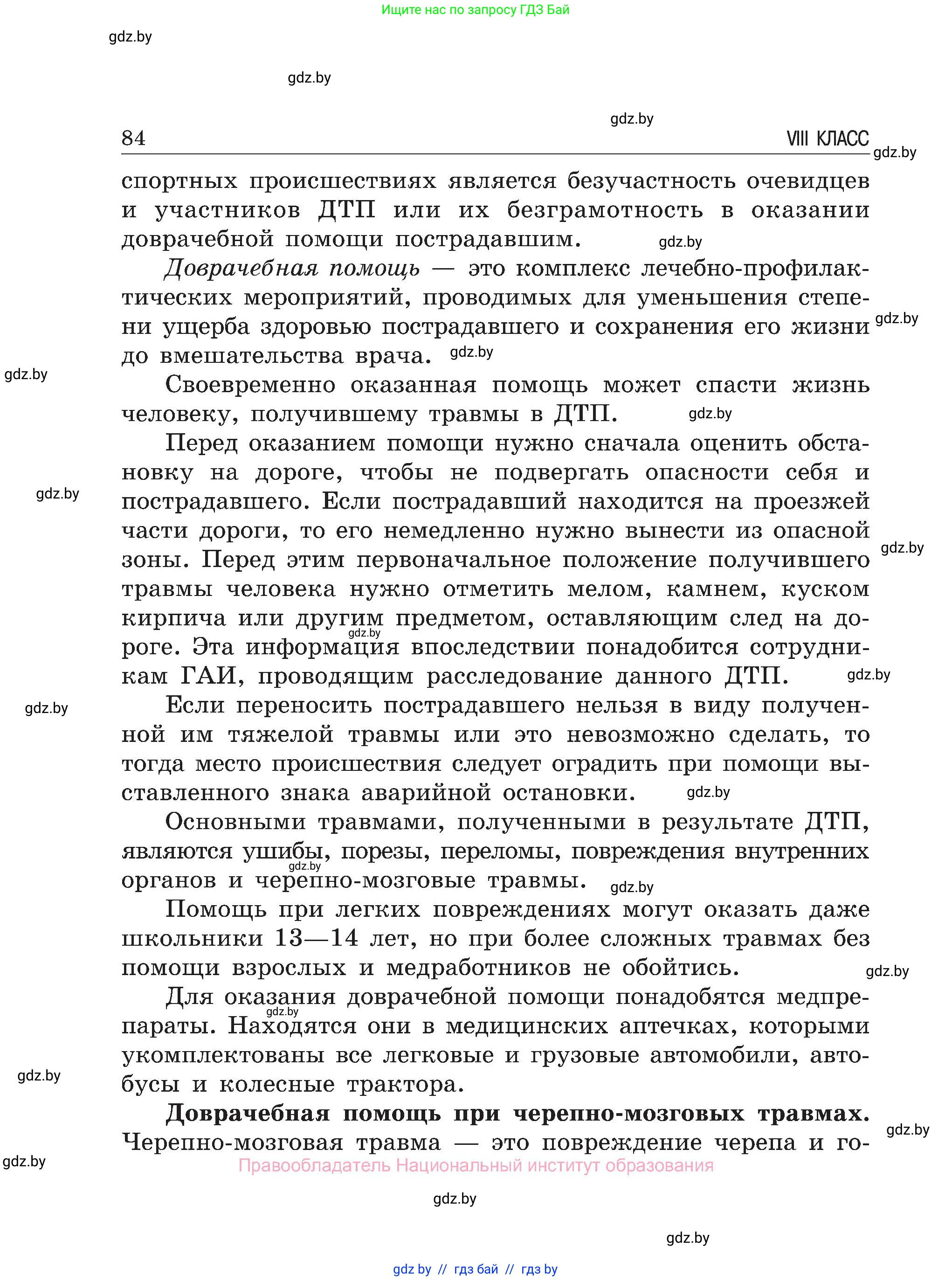 Обж, 7-8 класс Учебник, автор: Мишкевич Михаил Константинович, издательство Национальный институт образования, Минск, 2009, страница 84
