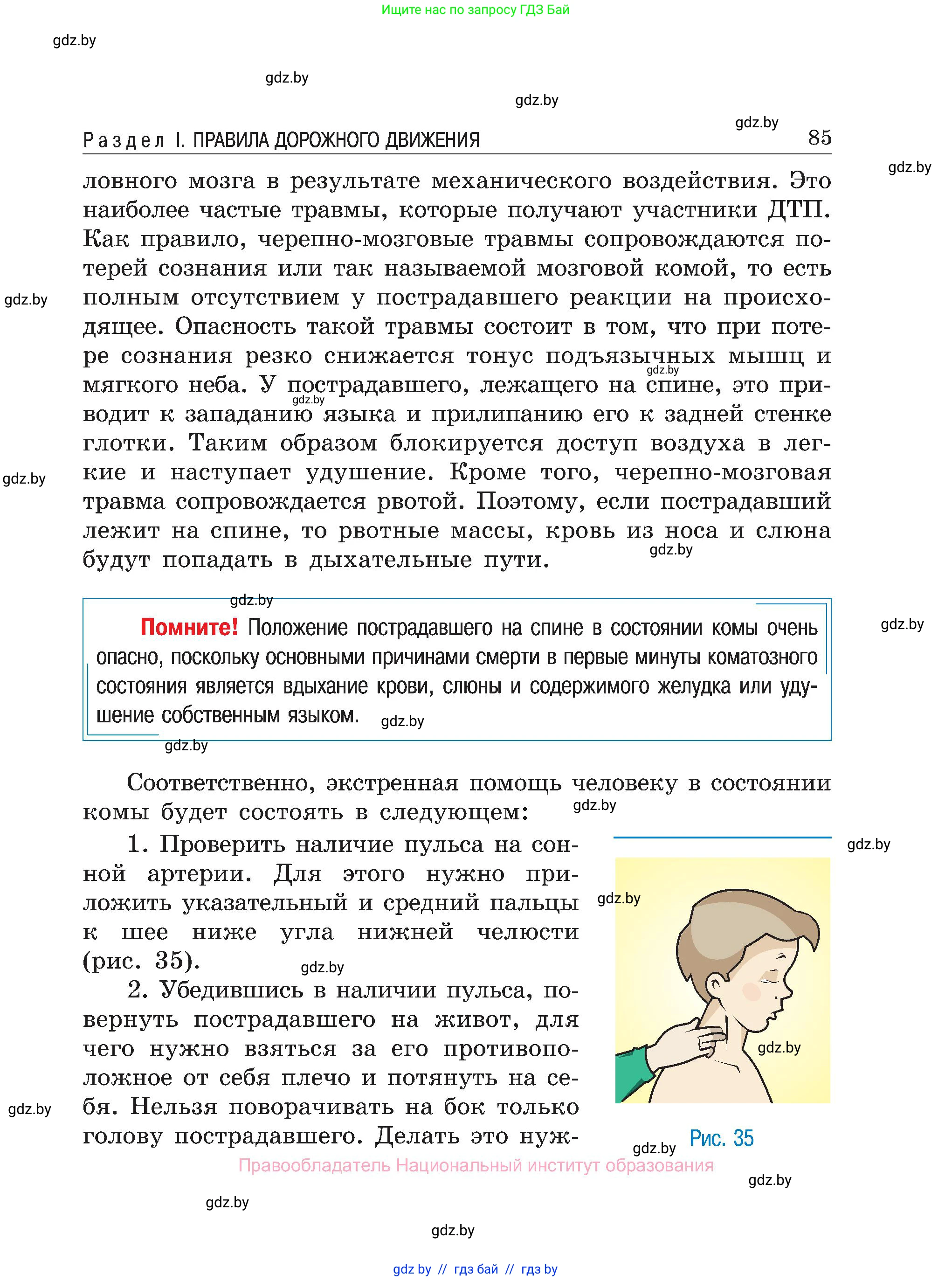 Обж, 7-8 класс Учебник, автор: Мишкевич Михаил Константинович, издательство Национальный институт образования, Минск, 2009, страница 85
