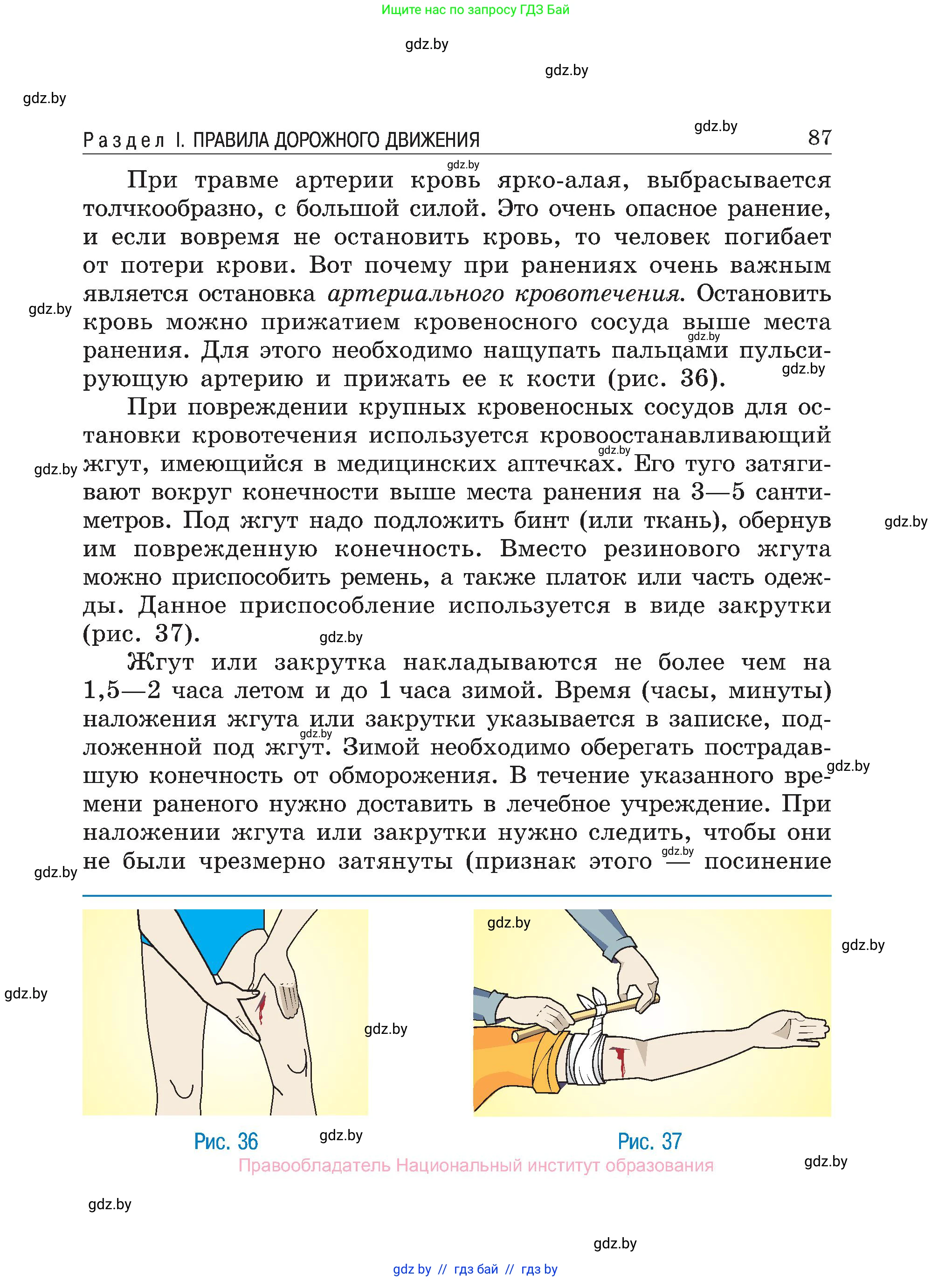 Обж, 7-8 класс Учебник, автор: Мишкевич Михаил Константинович, издательство Национальный институт образования, Минск, 2009, страница 87