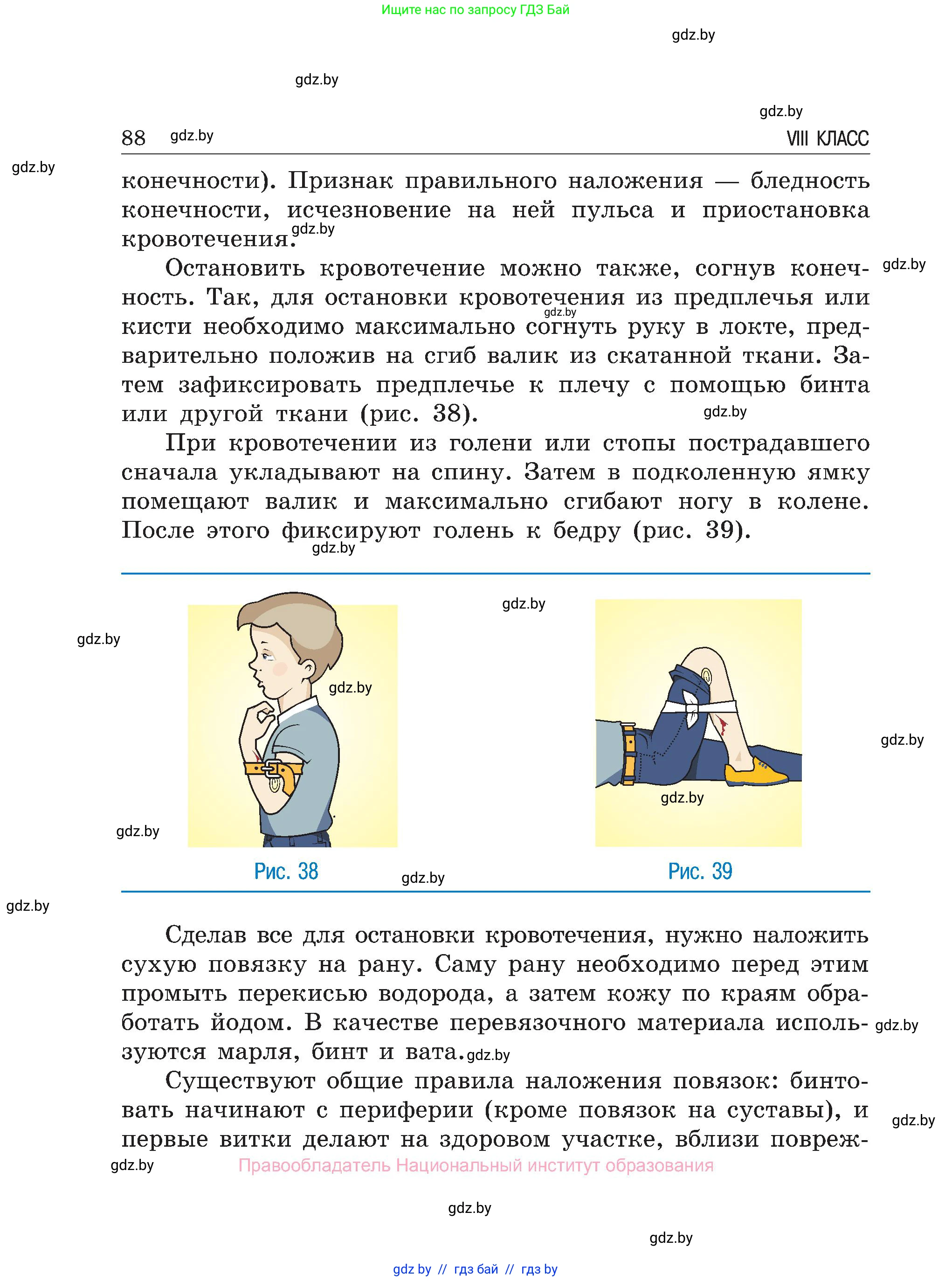 Обж, 7-8 класс Учебник, автор: Мишкевич Михаил Константинович, издательство Национальный институт образования, Минск, 2009, страница 88