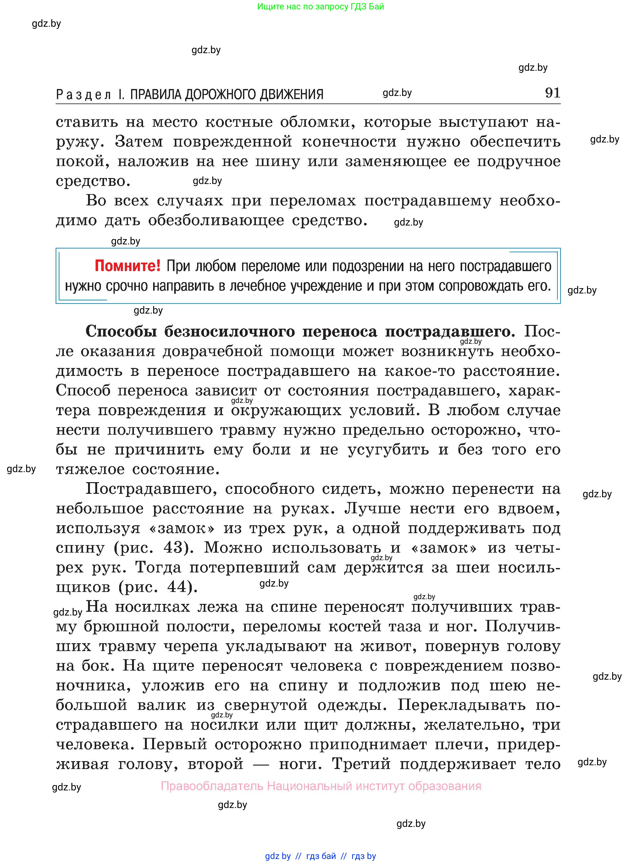 Обж, 7-8 класс Учебник, автор: Мишкевич Михаил Константинович, издательство Национальный институт образования, Минск, 2009, страница 91
