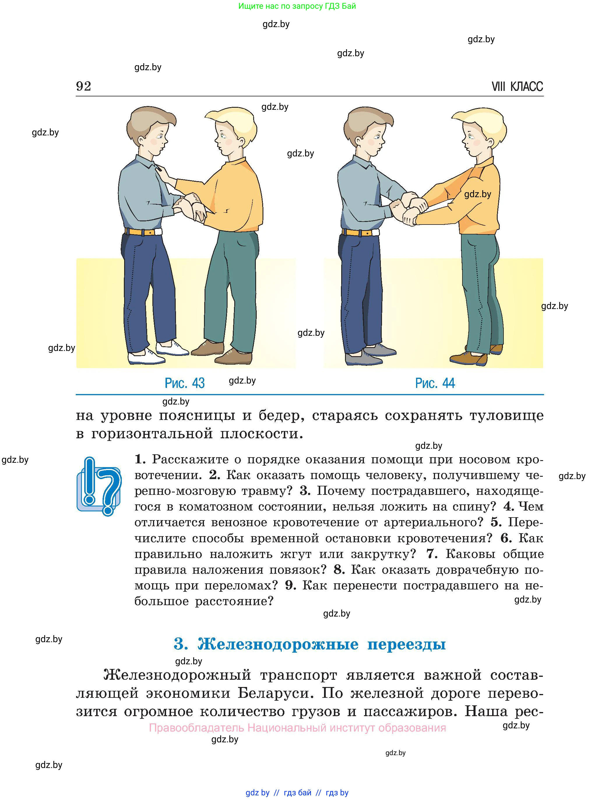 Обж, 7-8 класс Учебник, автор: Мишкевич Михаил Константинович, издательство Национальный институт образования, Минск, 2009, страница 92