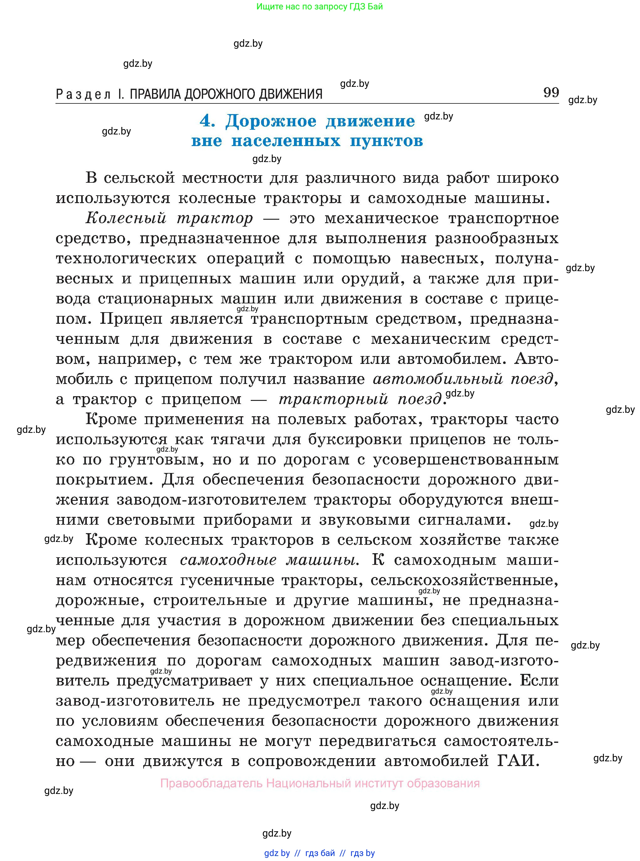 Обж, 7-8 класс Учебник, автор: Мишкевич Михаил Константинович, издательство Национальный институт образования, Минск, 2009, страница 99