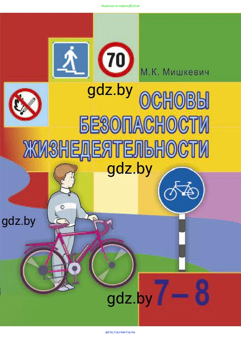 Обж, 7-8 класс Учебник, автор: Мишкевич Михаил Константинович, издательство Национальный институт образования, Минск, 2009, 