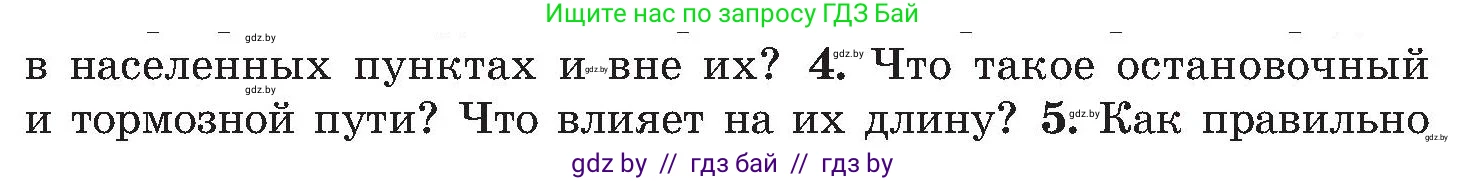 Обж, 7-8 класс Учебник, автор: Мишкевич Михаил Константинович, издательство Национальный институт образования, Минск, 2009, страница 12, номер 4, Условие