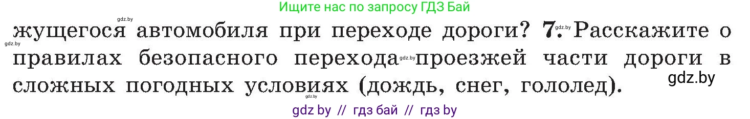 Обж, 7-8 класс Учебник, автор: Мишкевич Михаил Константинович, издательство Национальный институт образования, Минск, 2009, страница 12, номер 7, Условие