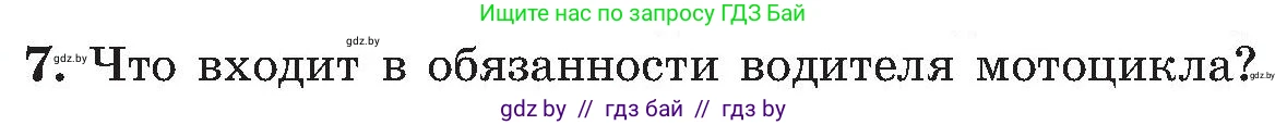 Обж, 7-8 класс Учебник, автор: Мишкевич Михаил Константинович, издательство Национальный институт образования, Минск, 2009, страница 22, номер 7, Условие