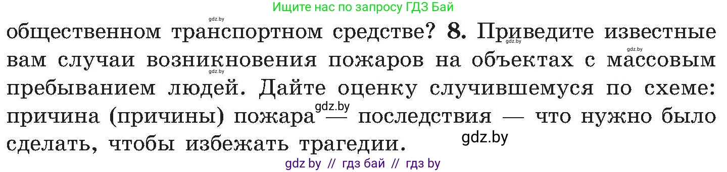 Обж, 7-8 класс Учебник, автор: Мишкевич Михаил Константинович, издательство Национальный институт образования, Минск, 2009, страница 33, номер 8, Условие
