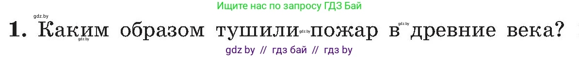 Обж, 7-8 класс Учебник, автор: Мишкевич Михаил Константинович, издательство Национальный институт образования, Минск, 2009, страница 44, номер 1, Условие