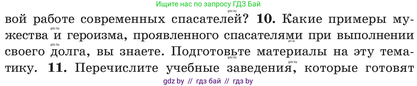 Обж, 7-8 класс Учебник, автор: Мишкевич Михаил Константинович, издательство Национальный институт образования, Минск, 2009, страница 44, номер 10, Условие