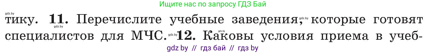 Обж, 7-8 класс Учебник, автор: Мишкевич Михаил Константинович, издательство Национальный институт образования, Минск, 2009, страница 44, номер 11, Условие