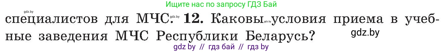 Обж, 7-8 класс Учебник, автор: Мишкевич Михаил Константинович, издательство Национальный институт образования, Минск, 2009, страница 44, номер 12, Условие