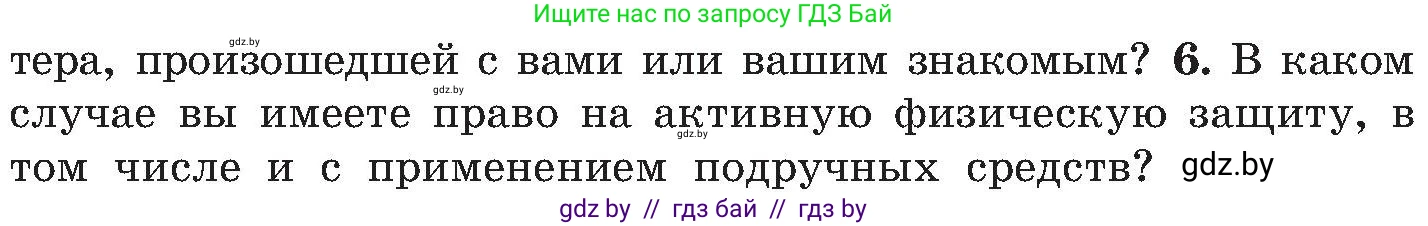 Обж, 7-8 класс Учебник, автор: Мишкевич Михаил Константинович, издательство Национальный институт образования, Минск, 2009, страница 59, номер 6, Условие