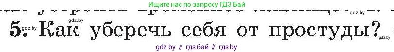 Обж, 7-8 класс Учебник, автор: Мишкевич Михаил Константинович, издательство Национальный институт образования, Минск, 2009, страница 66, номер 5, Условие