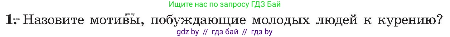 Обж, 7-8 класс Учебник, автор: Мишкевич Михаил Константинович, издательство Национальный институт образования, Минск, 2009, страница 74, номер 1, Условие