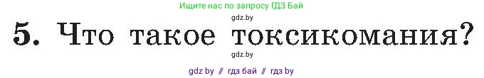 Обж, 7-8 класс Учебник, автор: Мишкевич Михаил Константинович, издательство Национальный институт образования, Минск, 2009, страница 74, номер 5, Условие