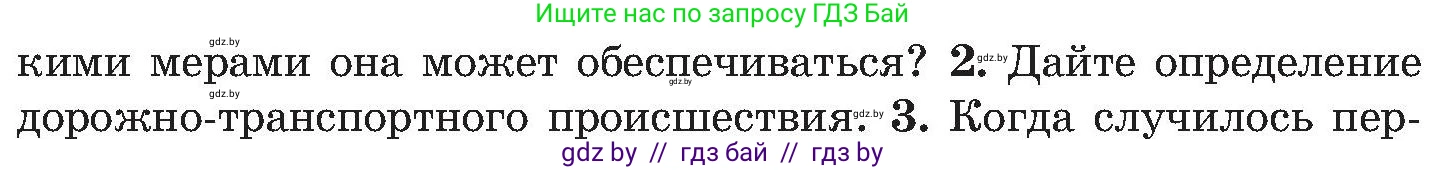 Обж, 7-8 класс Учебник, автор: Мишкевич Михаил Константинович, издательство Национальный институт образования, Минск, 2009, страница 83, номер 2, Условие