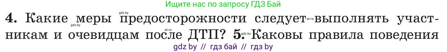 Обж, 7-8 класс Учебник, автор: Мишкевич Михаил Константинович, издательство Национальный институт образования, Минск, 2009, страница 83, номер 4, Условие