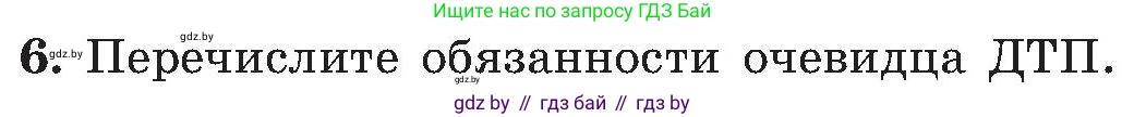 Обж, 7-8 класс Учебник, автор: Мишкевич Михаил Константинович, издательство Национальный институт образования, Минск, 2009, страница 83, номер 6, Условие