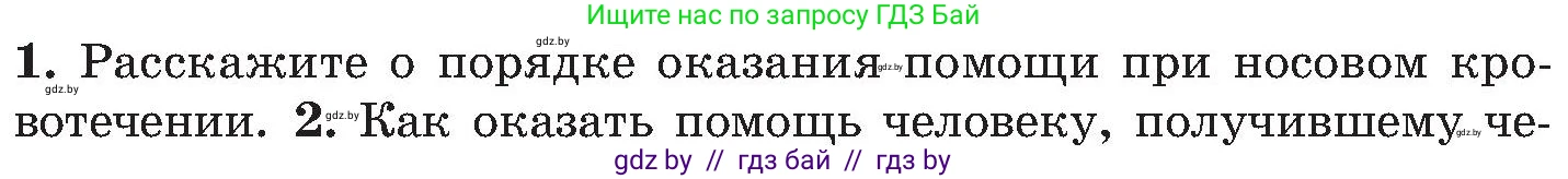 Обж, 7-8 класс Учебник, автор: Мишкевич Михаил Константинович, издательство Национальный институт образования, Минск, 2009, страница 92, номер 1, Условие