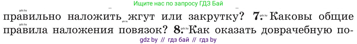 Обж, 7-8 класс Учебник, автор: Мишкевич Михаил Константинович, издательство Национальный институт образования, Минск, 2009, страница 92, номер 7, Условие