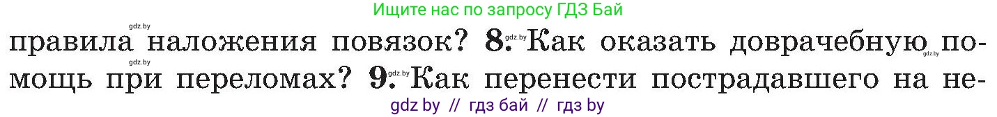 Обж, 7-8 класс Учебник, автор: Мишкевич Михаил Константинович, издательство Национальный институт образования, Минск, 2009, страница 92, номер 8, Условие