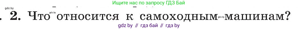 Обж, 7-8 класс Учебник, автор: Мишкевич Михаил Константинович, издательство Национальный институт образования, Минск, 2009, страница 103, номер 2, Условие