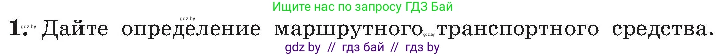 Обж, 7-8 класс Учебник, автор: Мишкевич Михаил Константинович, издательство Национальный институт образования, Минск, 2009, страница 109, номер 1, Условие