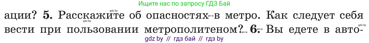 Обж, 7-8 класс Учебник, автор: Мишкевич Михаил Константинович, издательство Национальный институт образования, Минск, 2009, страница 109, номер 5, Условие