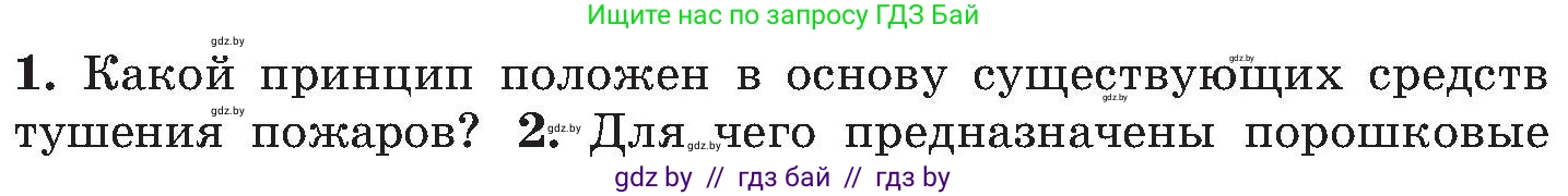 Обж, 7-8 класс Учебник, автор: Мишкевич Михаил Константинович, издательство Национальный институт образования, Минск, 2009, страница 121, номер 1, Условие