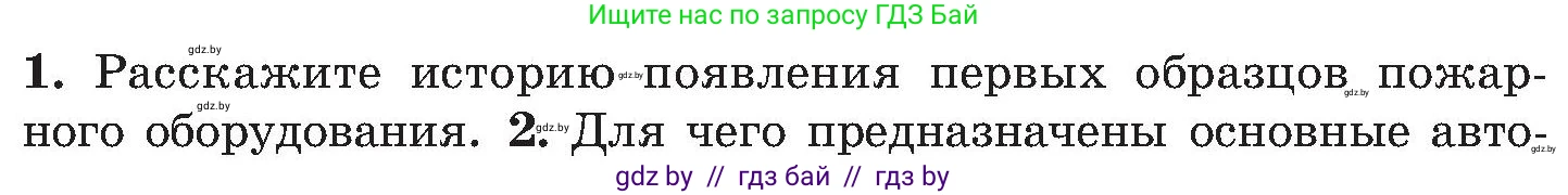 Обж, 7-8 класс Учебник, автор: Мишкевич Михаил Константинович, издательство Национальный институт образования, Минск, 2009, страница 126, номер 1, Условие