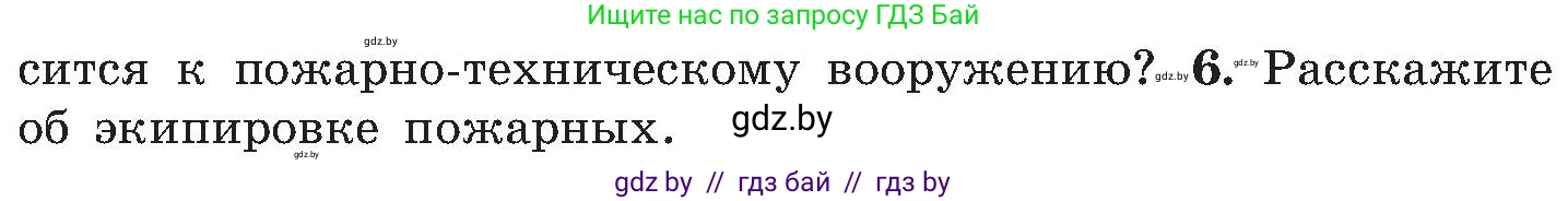 Обж, 7-8 класс Учебник, автор: Мишкевич Михаил Константинович, издательство Национальный институт образования, Минск, 2009, страница 126, номер 6, Условие