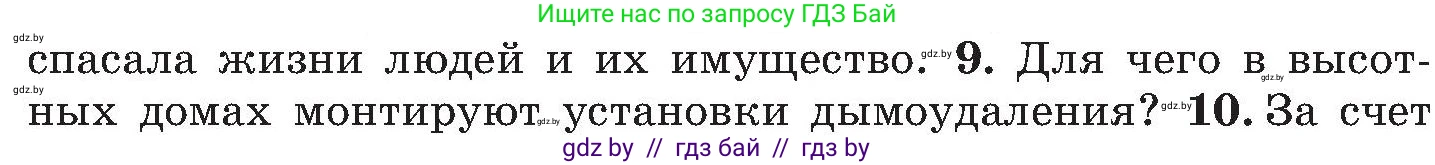 Обж, 7-8 класс Учебник, автор: Мишкевич Михаил Константинович, издательство Национальный институт образования, Минск, 2009, страница 130, номер 9, Условие