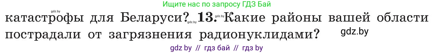 Обж, 7-8 класс Учебник, автор: Мишкевич Михаил Константинович, издательство Национальный институт образования, Минск, 2009, страница 138, номер 13, Условие