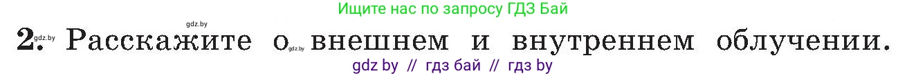 Обж, 7-8 класс Учебник, автор: Мишкевич Михаил Константинович, издательство Национальный институт образования, Минск, 2009, страница 143, номер 2, Условие