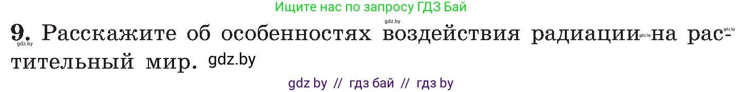 Обж, 7-8 класс Учебник, автор: Мишкевич Михаил Константинович, издательство Национальный институт образования, Минск, 2009, страница 143, номер 9, Условие