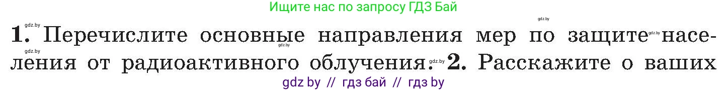 Обж, 7-8 класс Учебник, автор: Мишкевич Михаил Константинович, издательство Национальный институт образования, Минск, 2009, страница 147, номер 1, Условие