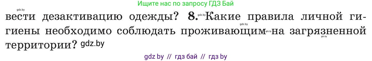 Обж, 7-8 класс Учебник, автор: Мишкевич Михаил Константинович, издательство Национальный институт образования, Минск, 2009, страница 147, номер 8, Условие