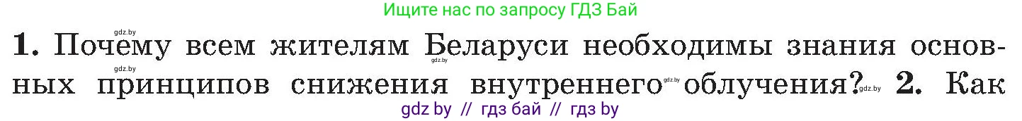 Обж, 7-8 класс Учебник, автор: Мишкевич Михаил Константинович, издательство Национальный институт образования, Минск, 2009, страница 155, номер 1, Условие