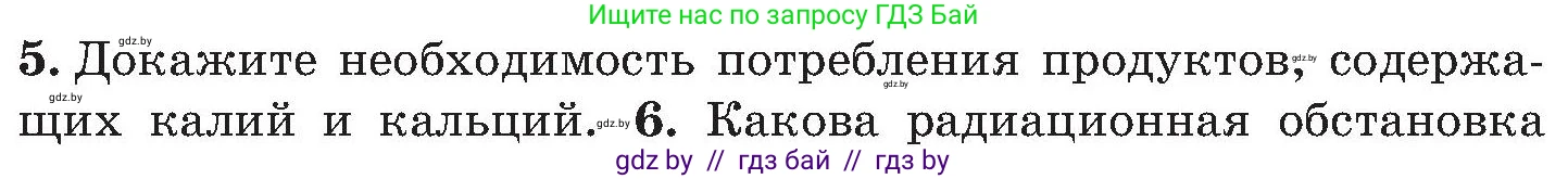 Обж, 7-8 класс Учебник, автор: Мишкевич Михаил Константинович, издательство Национальный институт образования, Минск, 2009, страница 155, номер 5, Условие
