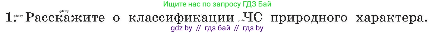 Обж, 7-8 класс Учебник, автор: Мишкевич Михаил Константинович, издательство Национальный институт образования, Минск, 2009, страница 166, номер 1, Условие