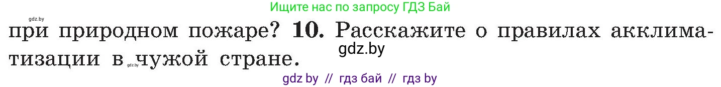 Обж, 7-8 класс Учебник, автор: Мишкевич Михаил Константинович, издательство Национальный институт образования, Минск, 2009, страница 166, номер 10, Условие