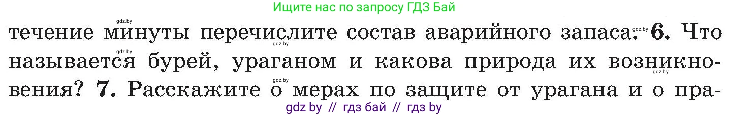 Обж, 7-8 класс Учебник, автор: Мишкевич Михаил Константинович, издательство Национальный институт образования, Минск, 2009, страница 166, номер 6, Условие
