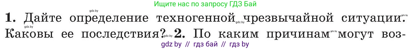 Обж, 7-8 класс Учебник, автор: Мишкевич Михаил Константинович, издательство Национальный институт образования, Минск, 2009, страница 172, номер 1, Условие