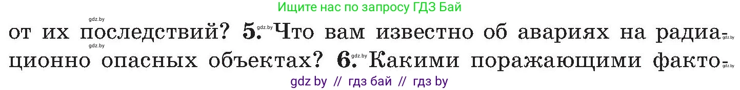Обж, 7-8 класс Учебник, автор: Мишкевич Михаил Константинович, издательство Национальный институт образования, Минск, 2009, страница 172, номер 5, Условие
