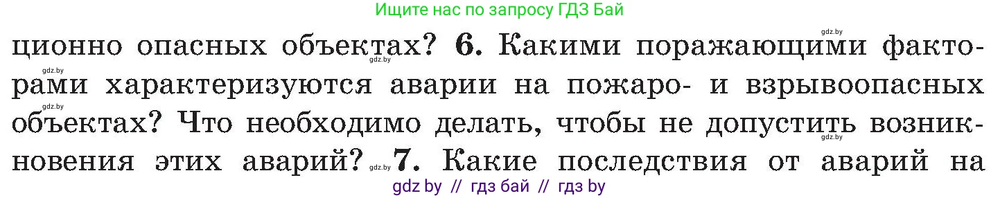 Обж, 7-8 класс Учебник, автор: Мишкевич Михаил Константинович, издательство Национальный институт образования, Минск, 2009, страница 172, номер 6, Условие